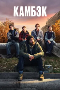 Камбэк